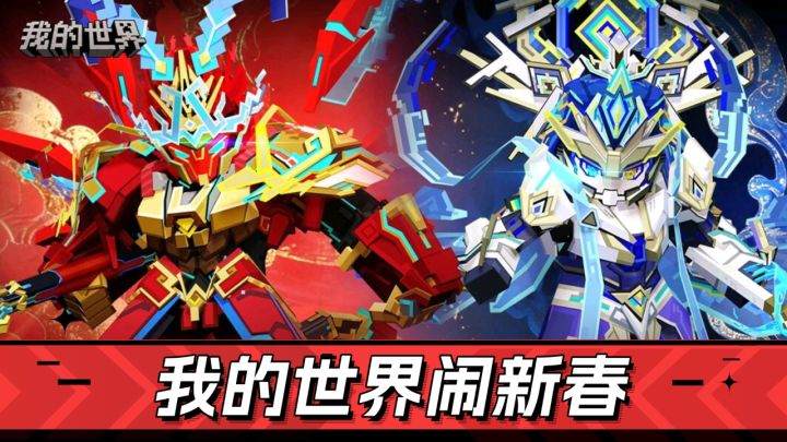 我的世界:绘梦西游,齐天大圣来喽!春节,闹起来截图