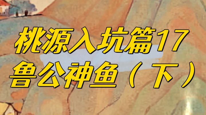 新版本鲁公神鱼其实增加了更多的玥琅奖励,更适合脆脆鲨的体质噢截图