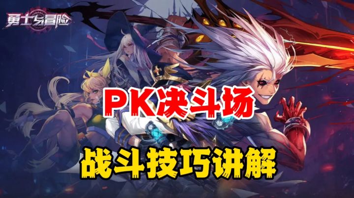 勇士与冒险:PK决斗场战斗技巧?会看技能就会连招截图