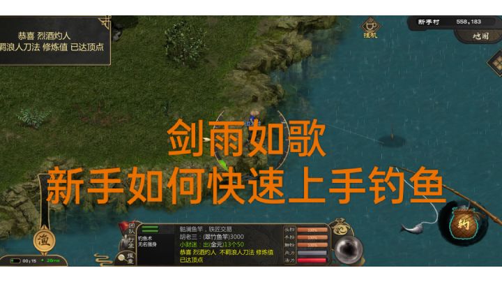 剑雨如歌新手如何快速上手钓鱼截图