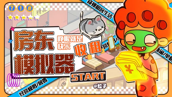 《房东模拟器》:体验睁眼日进斗金,观察房客日常的收租经营游戏截图
