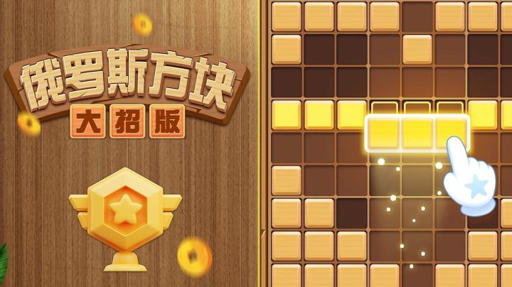 俄罗斯方块大招版：经典方块游戏的创新之作截图