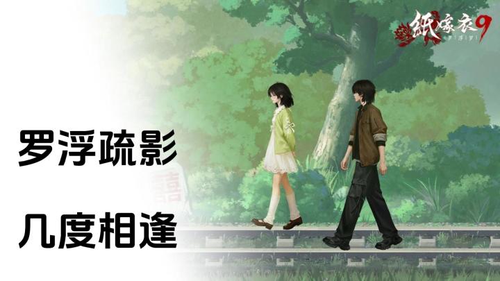 白月光骗我结冥婚❗孽缘就听到了个缘字❗回忆是假但爱是真❗截图