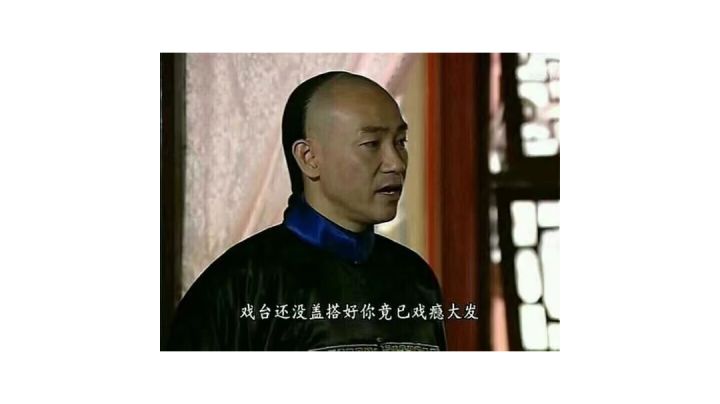 「旧 活 新 整」截图