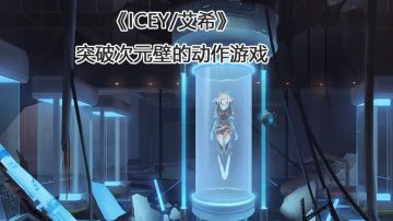 ［ICEY／艾希］突破次元壁的动作游戏