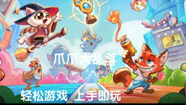 爪爪大乱斗截图