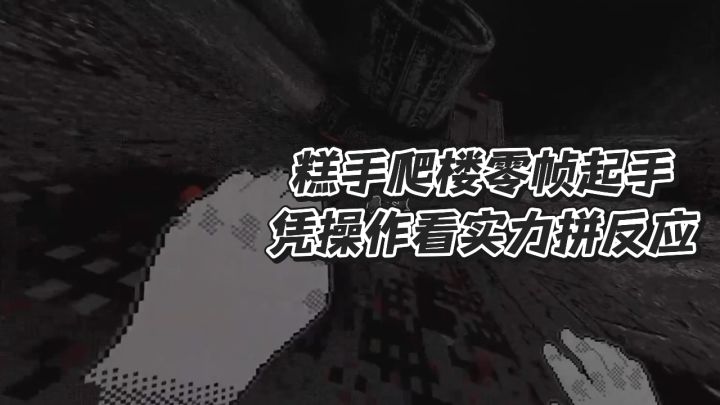 糕手爬楼零帧起手，凭操作拼实力看反应截图