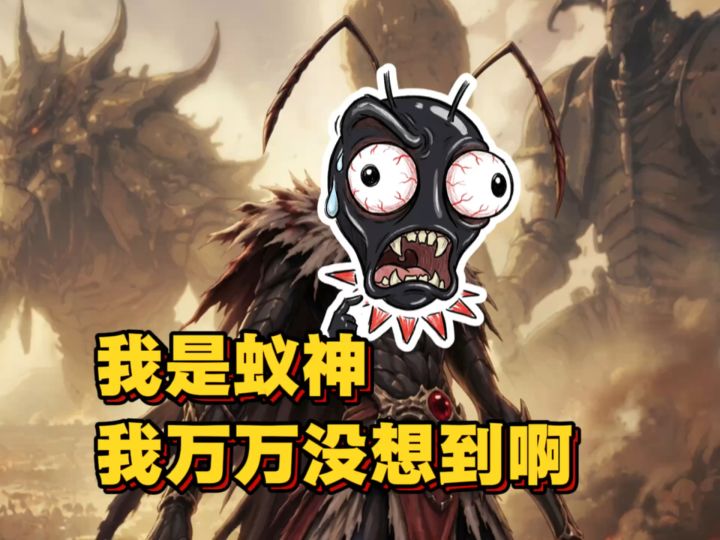 我是蚁神，我万万没想到啊…截图