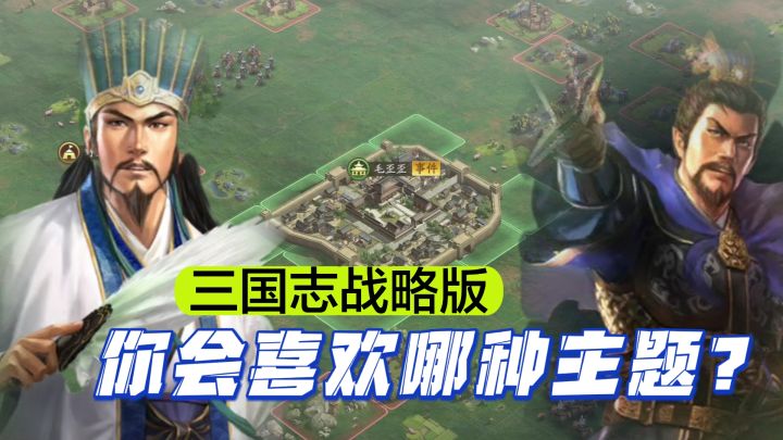 开局跟曹老板还是选择诸葛亮?太丰富了!不同服务器不用主题赛季截图