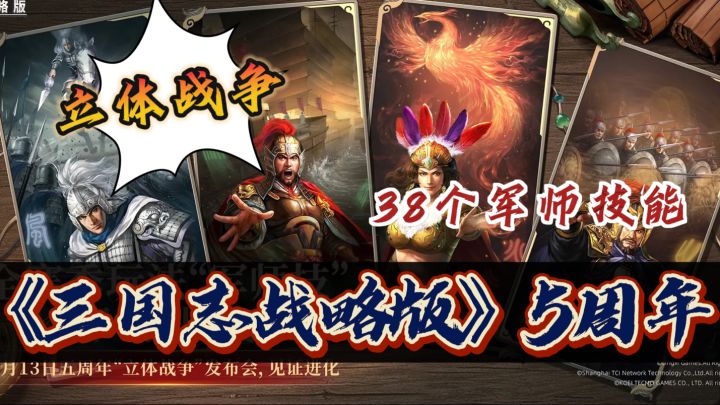 《三国志战略版》五周年🔥创新“立体战争”➕38款军事技~截图