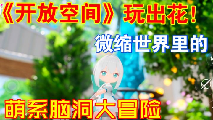 《开放空间》评测:Q版微观世界里的沉浸式奇幻冒险截图