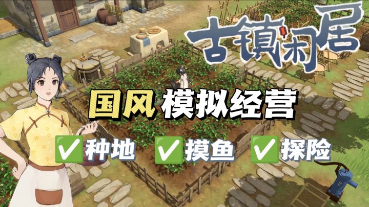 🥕最中国风的种田游戏💯体验中式田园生活截图