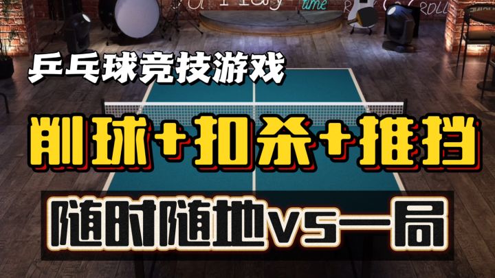 超真实线上乒乓球竞技🔥削球➕扣杀~随时随地与好友vs一局截图