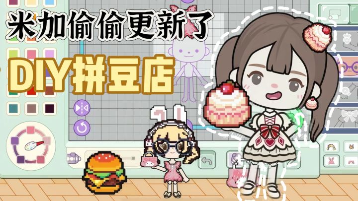 米加小镇更新啦❗自定义DIY拼豆店专属服装❗截图