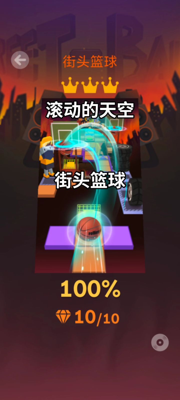 街头篮球一命完美截图