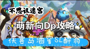 萌新向Dp攻略-侠客岛sl醉翁