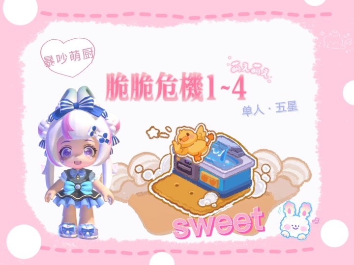 暴吵萌厨 脆脆危机1~4 单人模式五星攻略截图