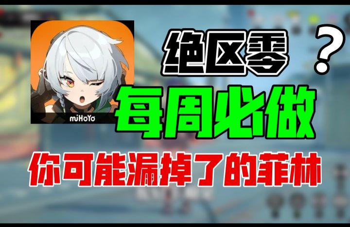 绝区零每周必刷任务你做了吗?和大佬的差距就在这里!截图