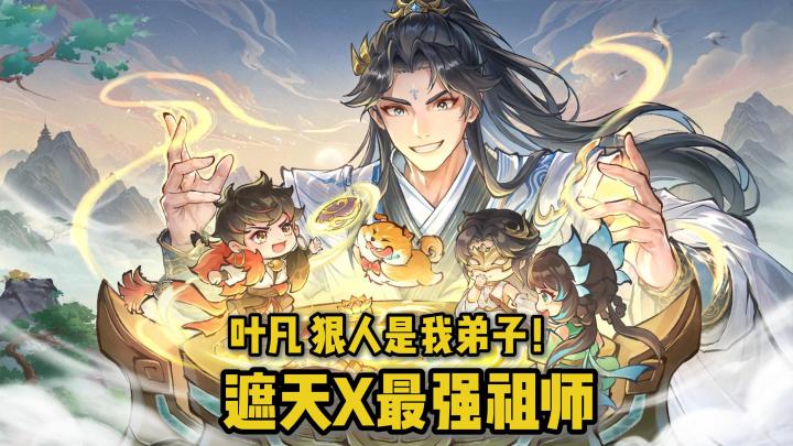 叶凡狠让收入宗门！梦幻联动遮天，还能体验经典剧情！截图