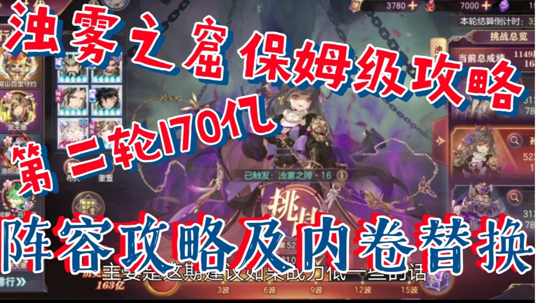【三国志幻想大陆】浊雾之窟保姆级攻略，第二轮170亿，阵容及内卷截图