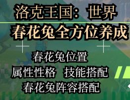 春花兔获取以及养成攻略