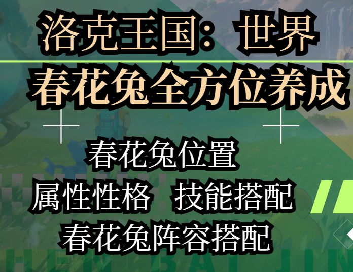 春花兔获取以及养成攻略截图
