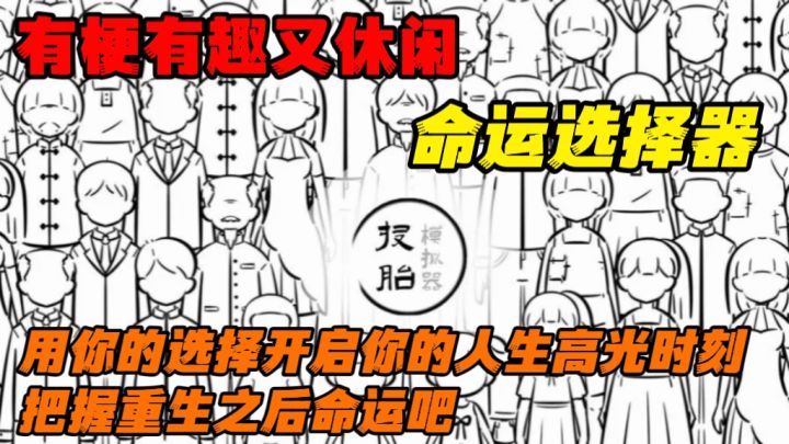休闲治愈+单机 ,用你的选择决定人生走向开启不一样的命运之旅。截图