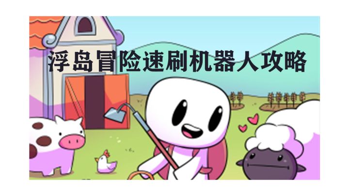 【浮岛冒险攻略】快速刷取机器人的方法截图