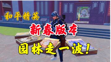 和平精英新春版本来袭！这下又有地方闹腾了，新春园林！