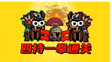 【元气骑士沙雕配音】史无前例？四持一拳通关，爽歪歪！