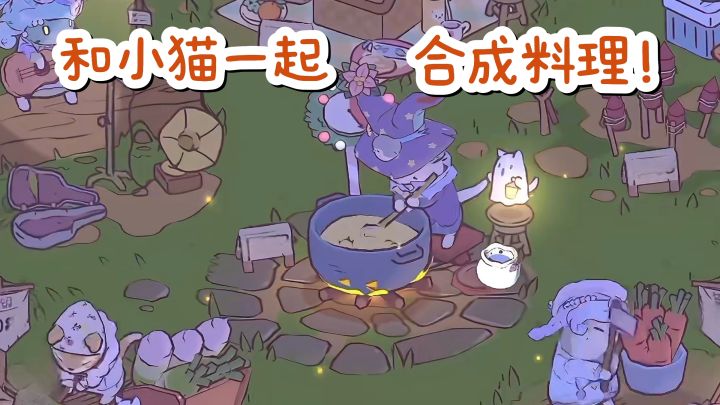 猫咪养成🐱✘合成料理，一起建造魔法屋吧❗截图