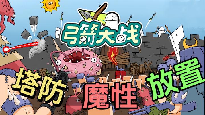 面对无尽的敌人,保卫你的城堡!!截图