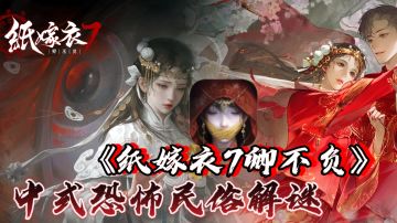 《纸嫁衣7卿不负》上线啦🎉｜中式悬疑恐怖解谜｜充满纸“活”！