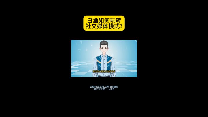 白酒如何玩转社交媒体模式?截图