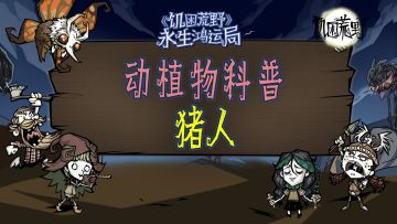 《饥困荒野》动植物科普： 猪人