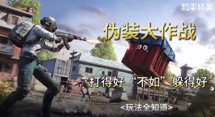 【和平精英】击倒重生,伪装偷袭!伪装大作战玩法全知道!截图