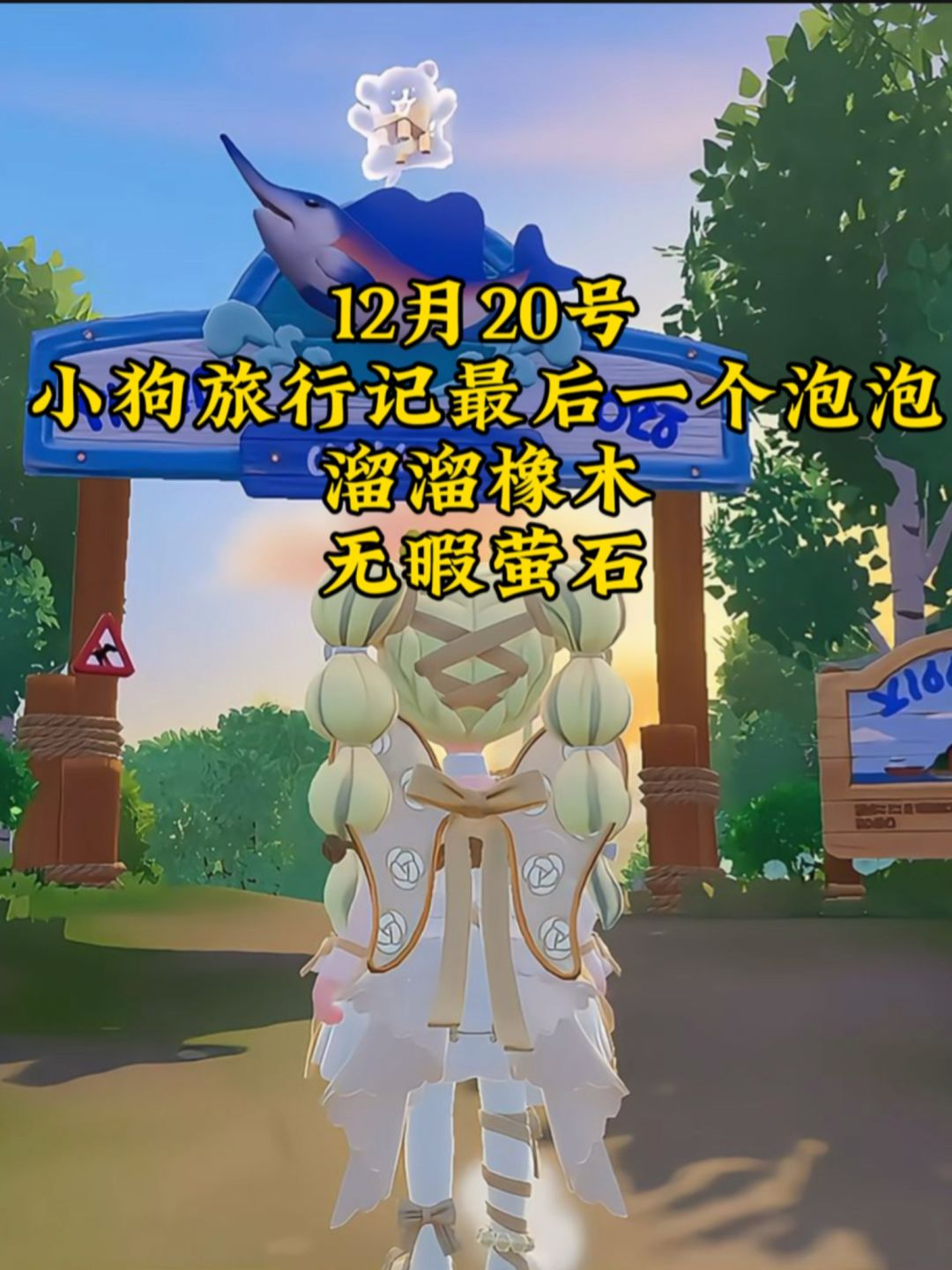 12月20号心动小镇线条小狗旅行记最后一个泡泡的位置来了截图