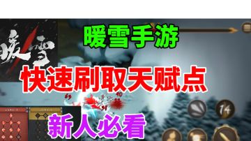 【暖雪手游】如何快速刷取天赋点⚡新人必看