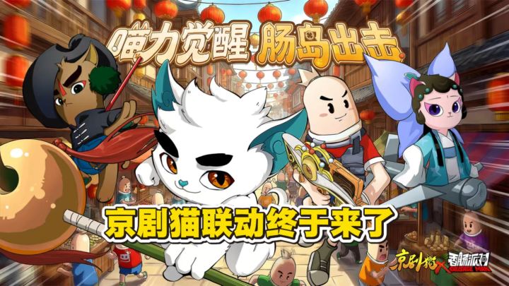 京剧猫联动来咯截图