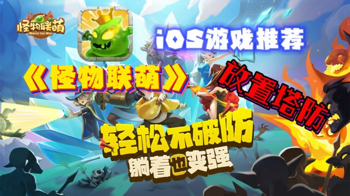 🍎iOS游戏推荐——《怪物联萌》放置塔防┃轻松塔防,躺着变强!!截图