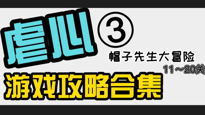 虐心娱乐小游戏:帽子先生大冒险 通关攻略11~20关截图