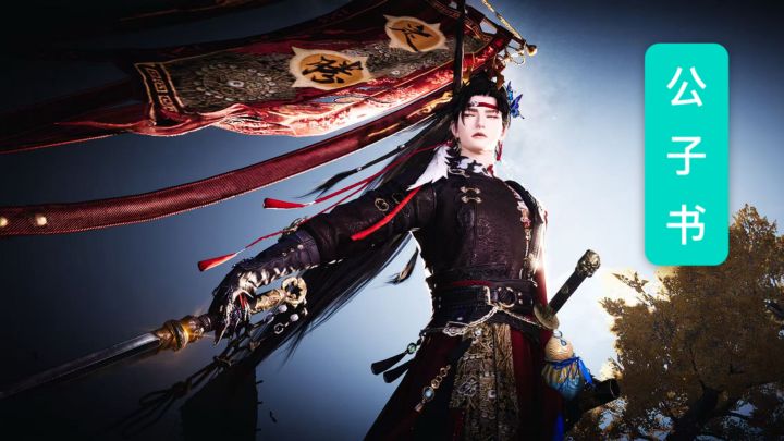 无伤鬼神愁公子书截图