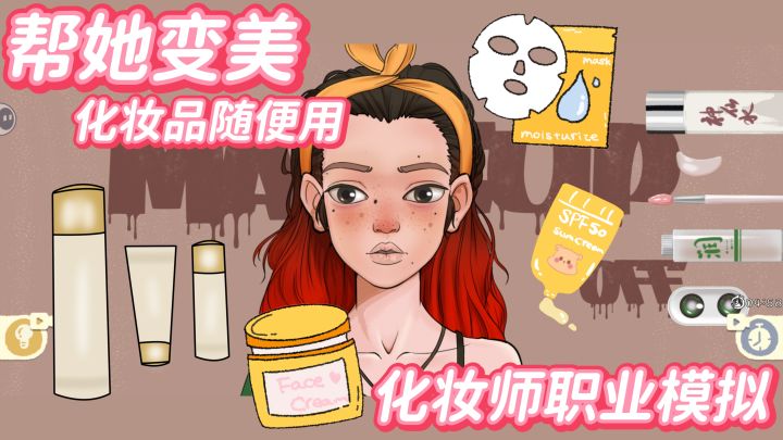 还能用神仙水?来帮这个有点酷的小姐姐化个妆吧!截图