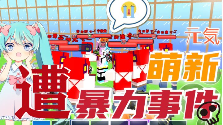 【像素日常】假装萌新去搞事情！（下）（10）泉损音稚截图