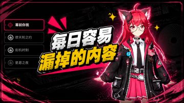 【异环攻略】易漏的每日必做内容