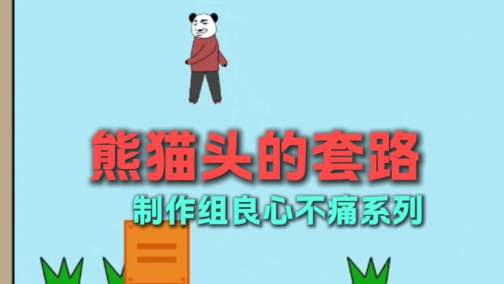 熊猫头！你还说你不会套路？截图