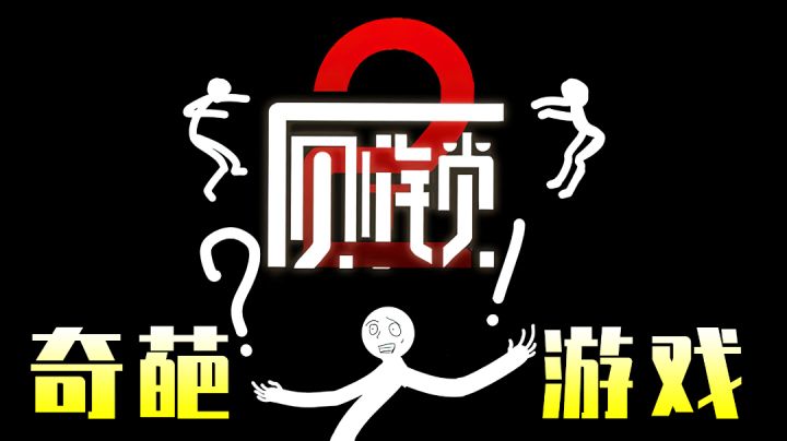 【厕锁2】一款发生在厕所里的游戏,居然还有多结局?#TapTap新游试玩节#截图