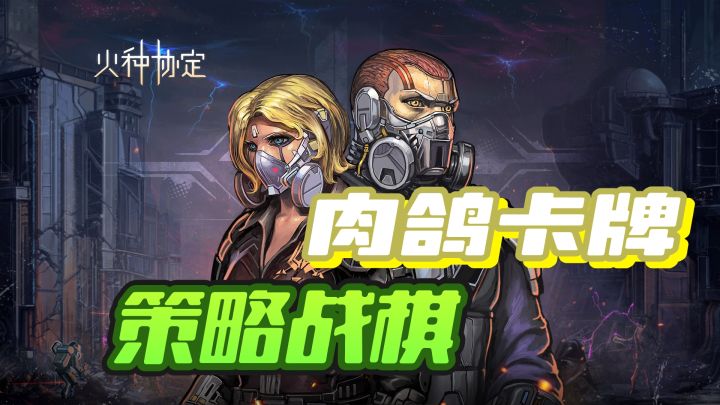 废土风战棋玩法~策略卡牌肉鸽也都有❗截图