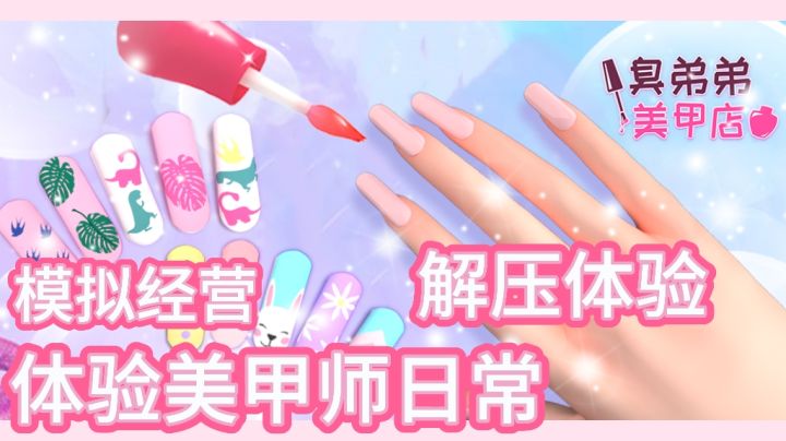 快来做美甲！体验美甲师日常生活～模拟美甲全过程截图