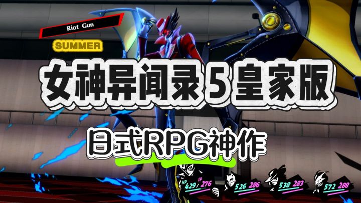 日式RPG神作——女神异闻录 5 皇家版截图